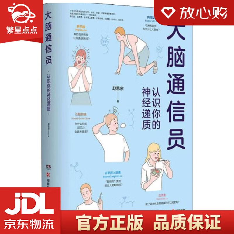 【全新正版包邮】大脑通信员-认识你的神经递质(脑科学专家赵思家带你