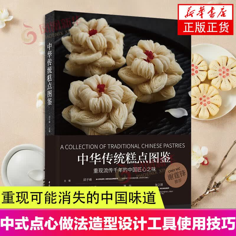 中华传统糕点图鉴 中国味道美食文化非遗中式糕点京式苏式广式面食米食青团包子烧饼油酥粽子米糕月饼冰粉饺子船点做法