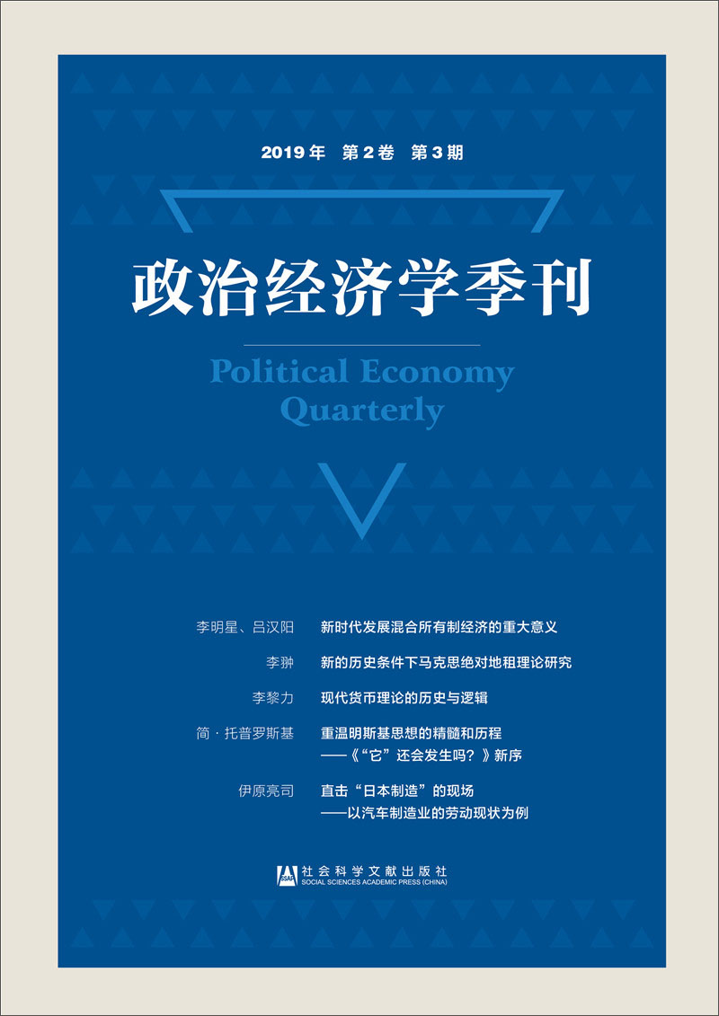 政治经济学季刊 2019年第2卷第3期
