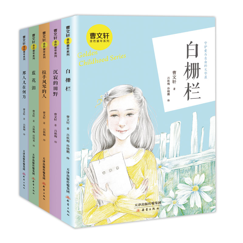 曹文轩纯美小说 大语文金色童年全集(5册）