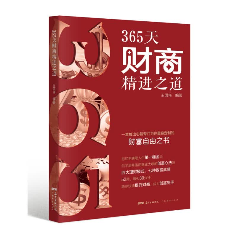 正版 365天财商精进道 国伟 金融与/