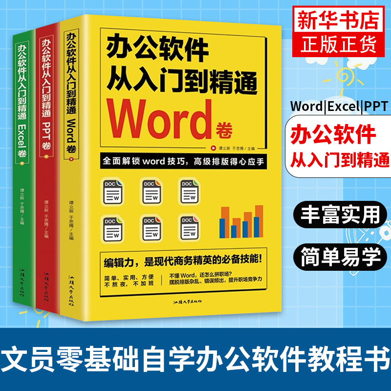 Word Excel PPT套装全3册办公软件从入门到精通 职场表格制作会计做账公式大全教程书