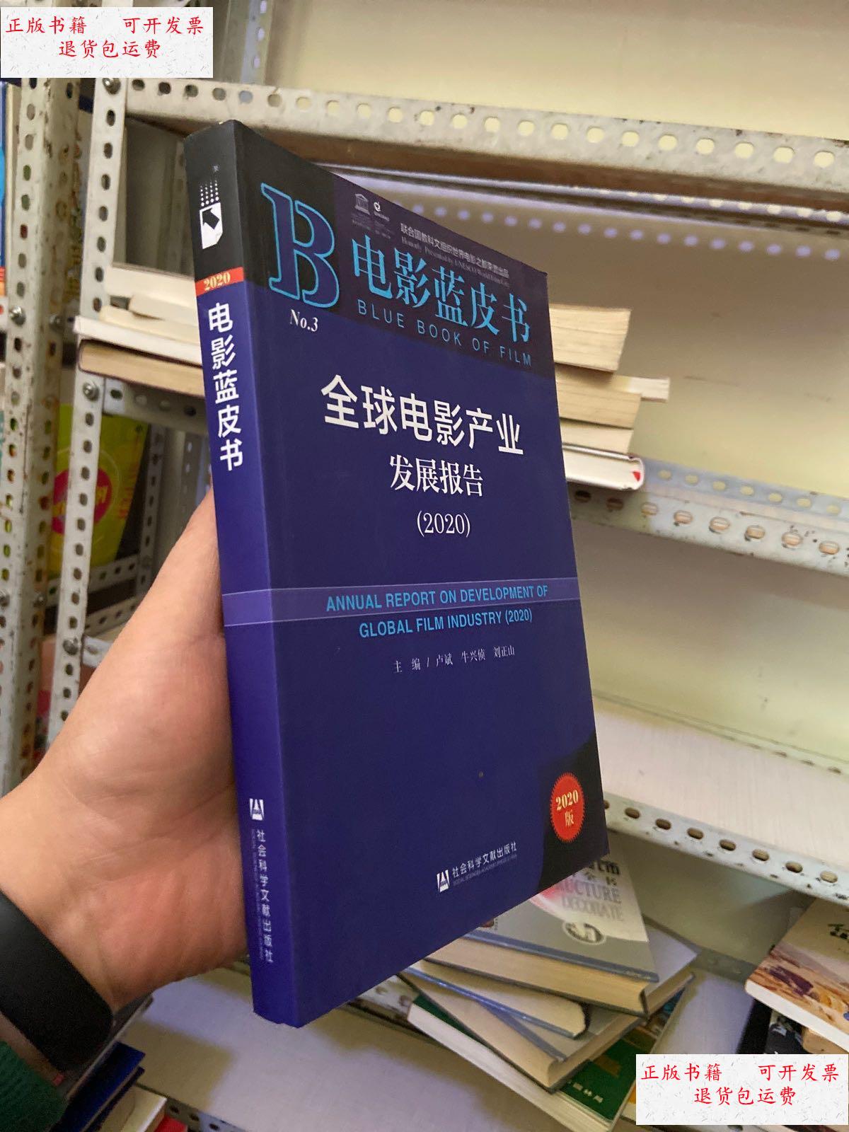 【二手9成新】电影蓝皮书:全球电影产业发展报告(2020) /卢斌;牛兴侦