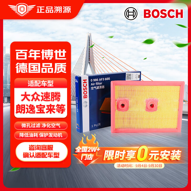 博世（BOSCH）汽车空气滤芯滤清器格3666适配大众速腾朗逸宝来明锐奥迪A3Q3等