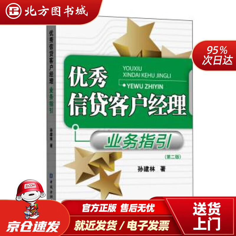 【正版现货】优秀信贷客户经理业务指引(第二版)孙建林中国金融出版社 北方图书城