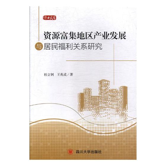 资源富集地区产业发展与居民福利关系研究