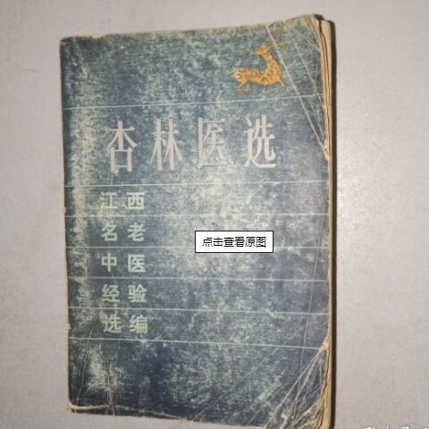 杏林医选 江西名老中医经验选编 江西省卫生厅选编 1987.11