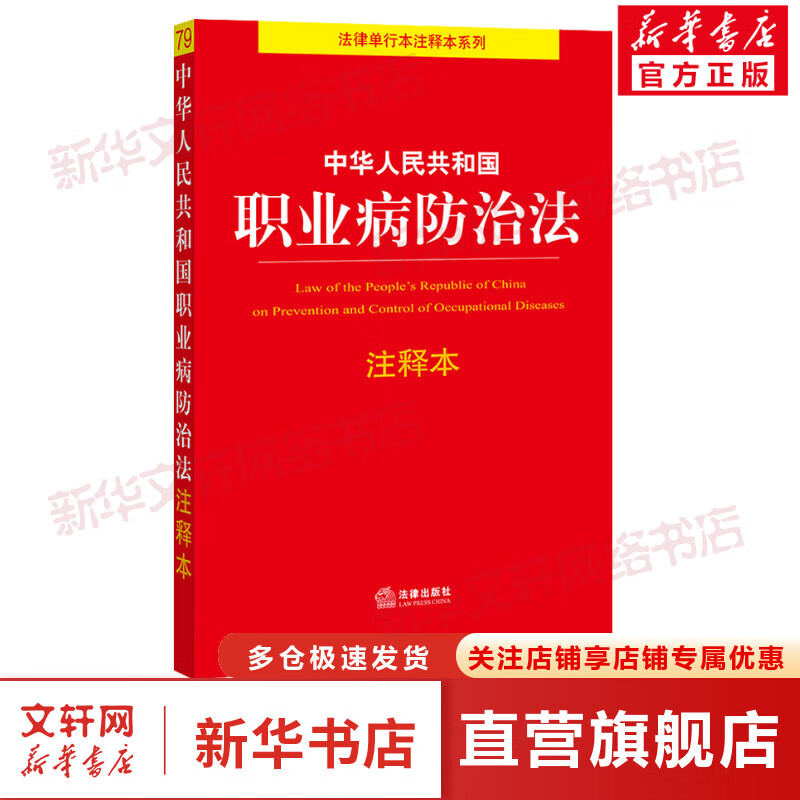 中华人民共和国职业病防治法注释本 图书