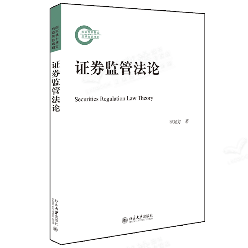 包邮 证券监管法论 李东方 著 国家社科基金后期资助项目 北京大学出版社图书籍