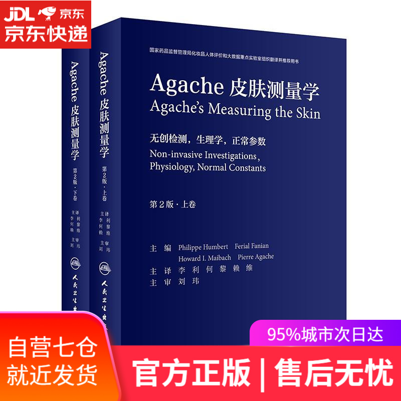 【新华书店】Agache皮肤测量学 李利,何黎,赖维 人民卫生出版社