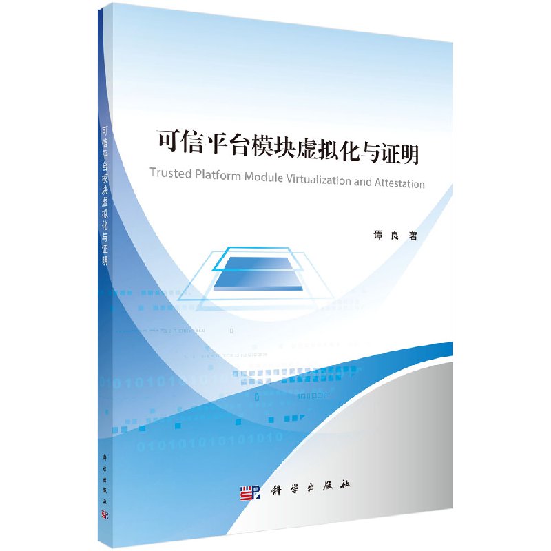 [按需印刷]可信平台模块虚拟化与证明
