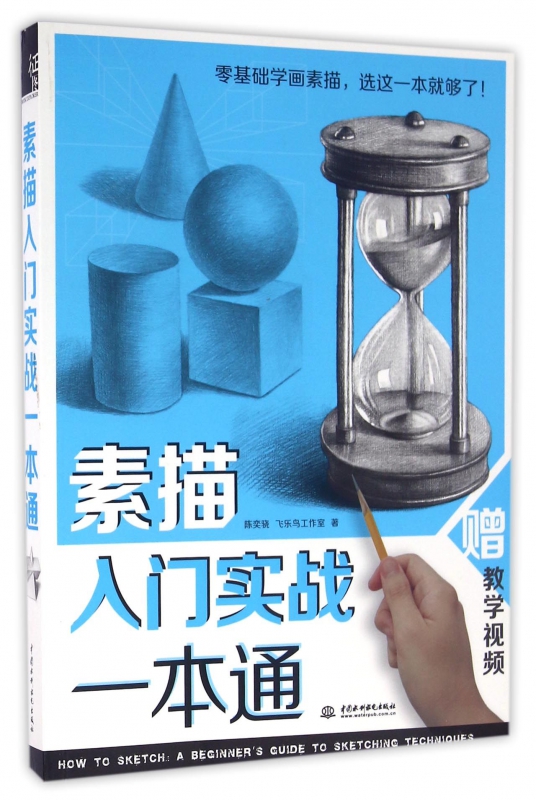 素描入门实战一本通