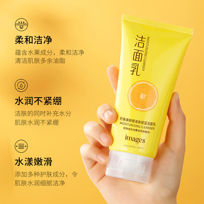 形象美(images)鲜橙清爽保湿洁面乳泡沫补水保湿洗面奶男女士护肤品