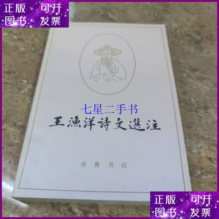 【二手9成新】王渔洋诗文选注[c----208]