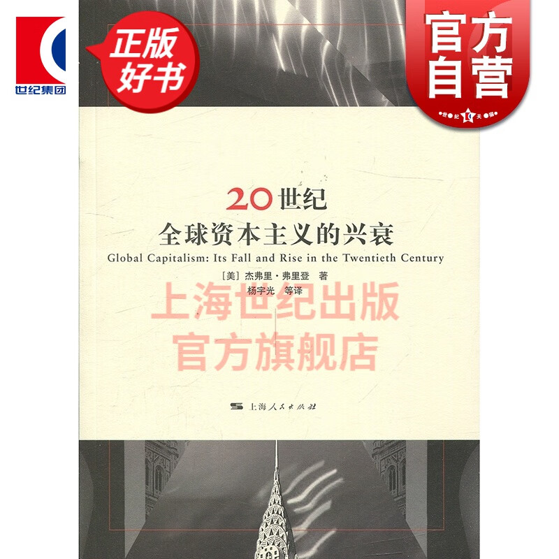 20世纪全球资本主义的兴衰  杰弗里·弗里登 上海人民出版社