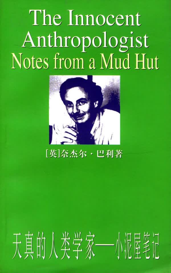 天真的人类学家：小泥屋笔记