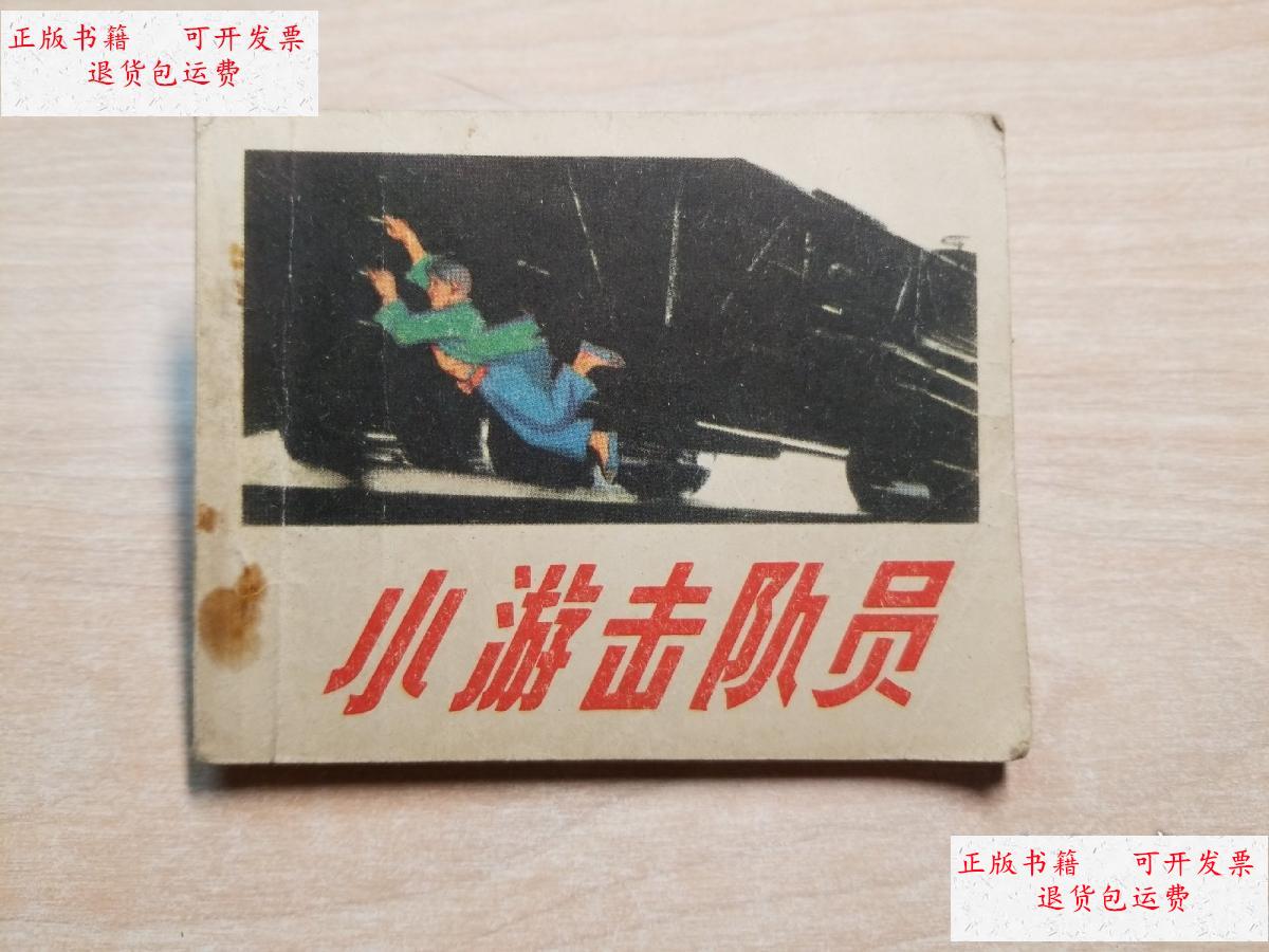 【二手9成新】小游击队员(连环画) /天津美术出版社 天津美术出版社