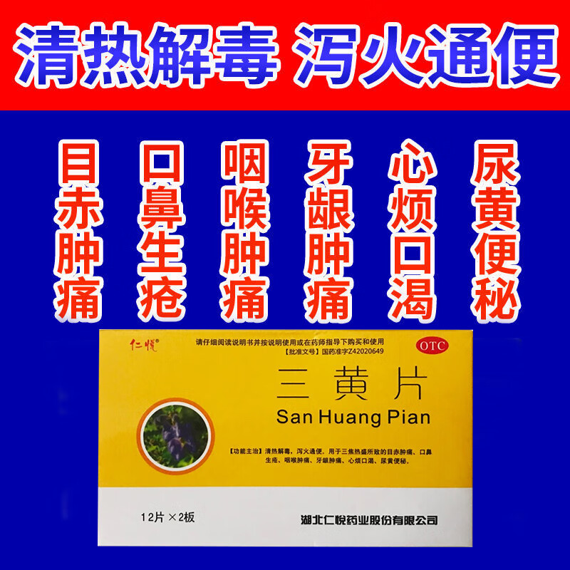 眼睛红肿疼痛口鼻生疮 三黄片 24片 标准装【1盒】一天2次 快速去火