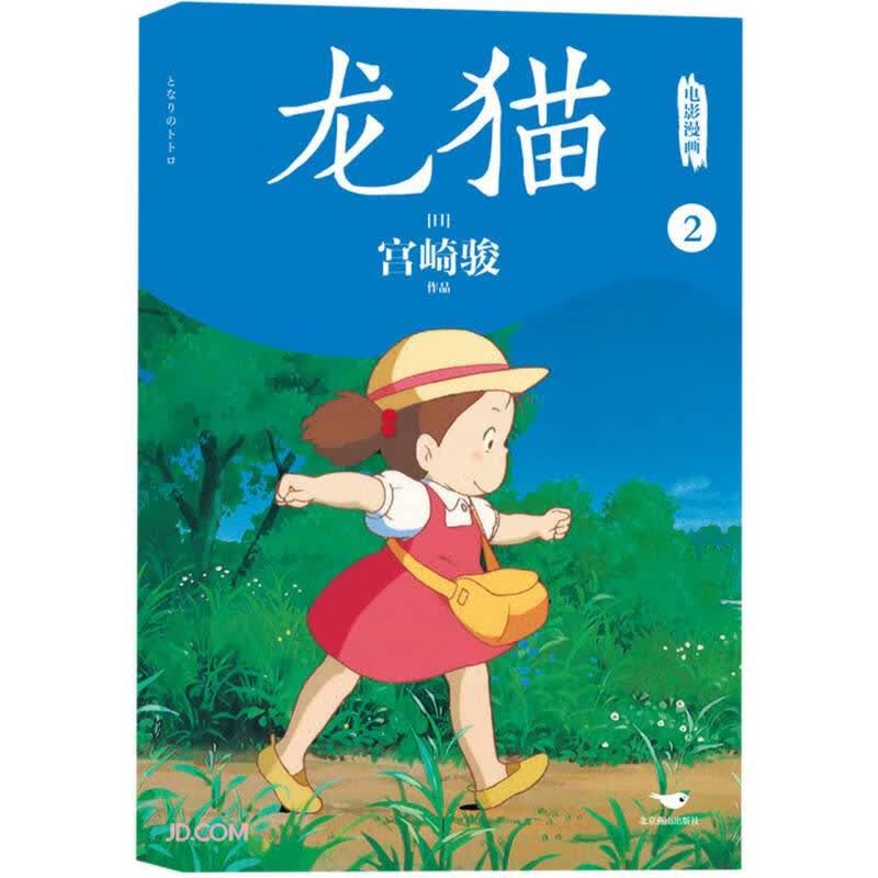 龙猫电影漫画.29787540268015北京燕山