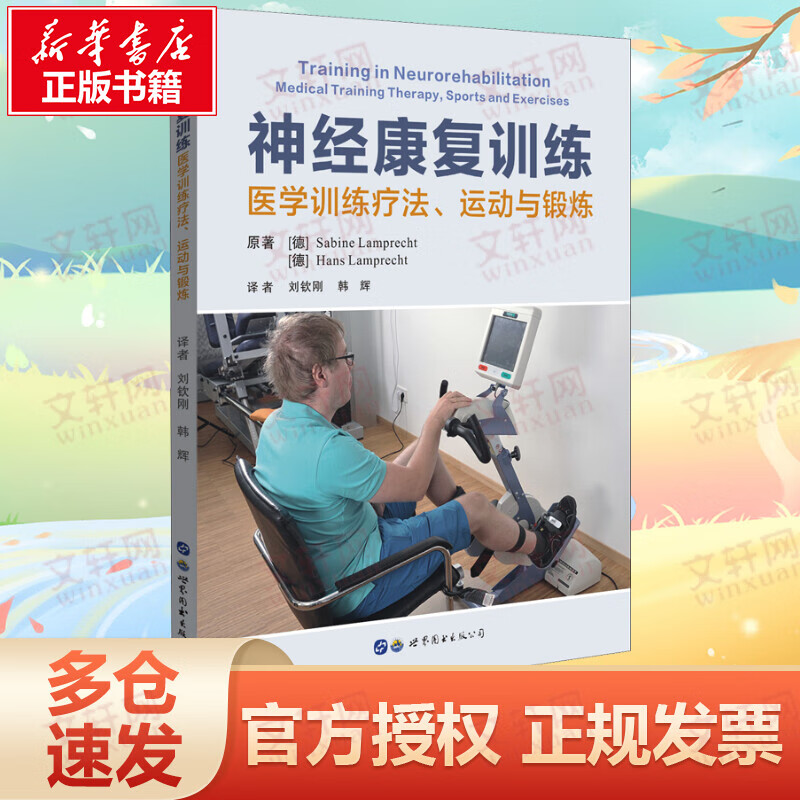 神经康复训练 医学训练疗法、运动与锻炼