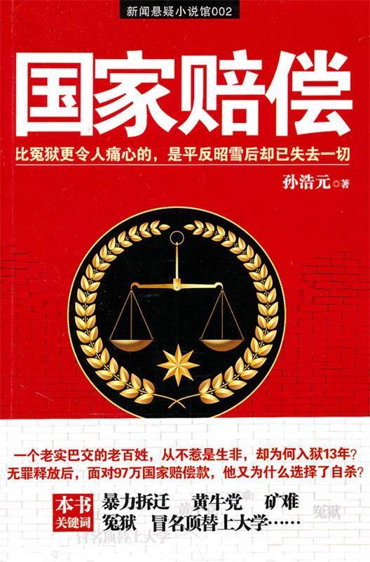 国家赔偿 孙浩元著 新星出版社