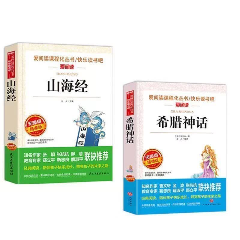 四年级上下册快乐读书人教版中国传说世界与传说 山海经+希腊神话