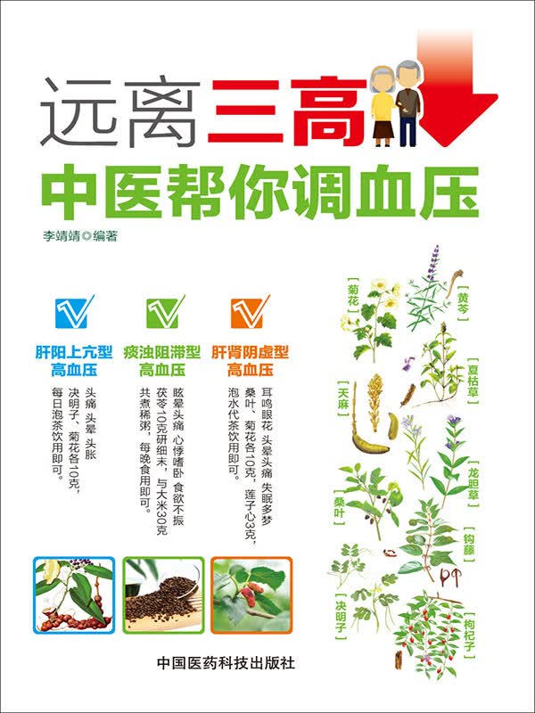 远离三高:中医帮你调血压(推荐pc阅读)