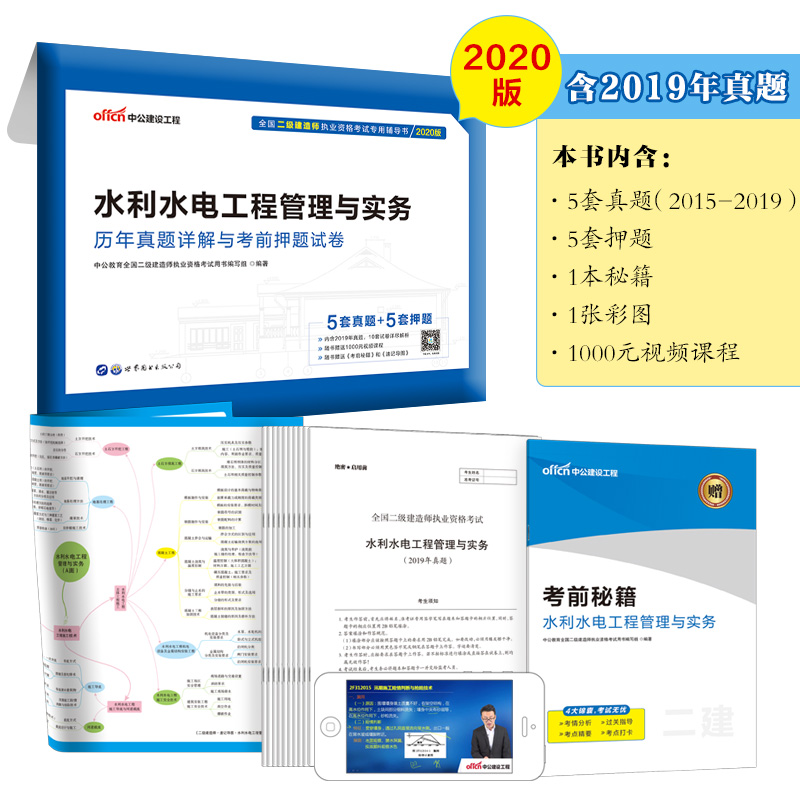中公教育2020全国二级建造师执业资格考试辅导书：水利水电工程管理与实务历年真题详解与考前押题试卷