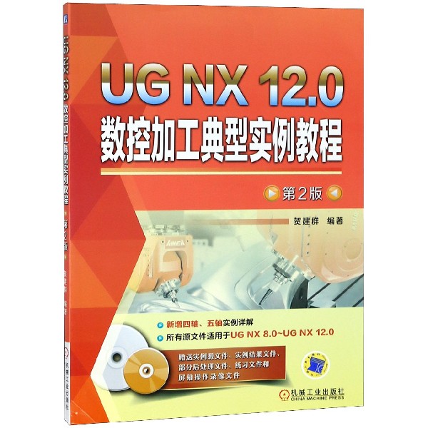 UG NX12.0数控加工典型实例教程(附光盘第2版) 贺建群 UG NX UG NX 12.0 数控编程 FANUC 西门子 发那科 编