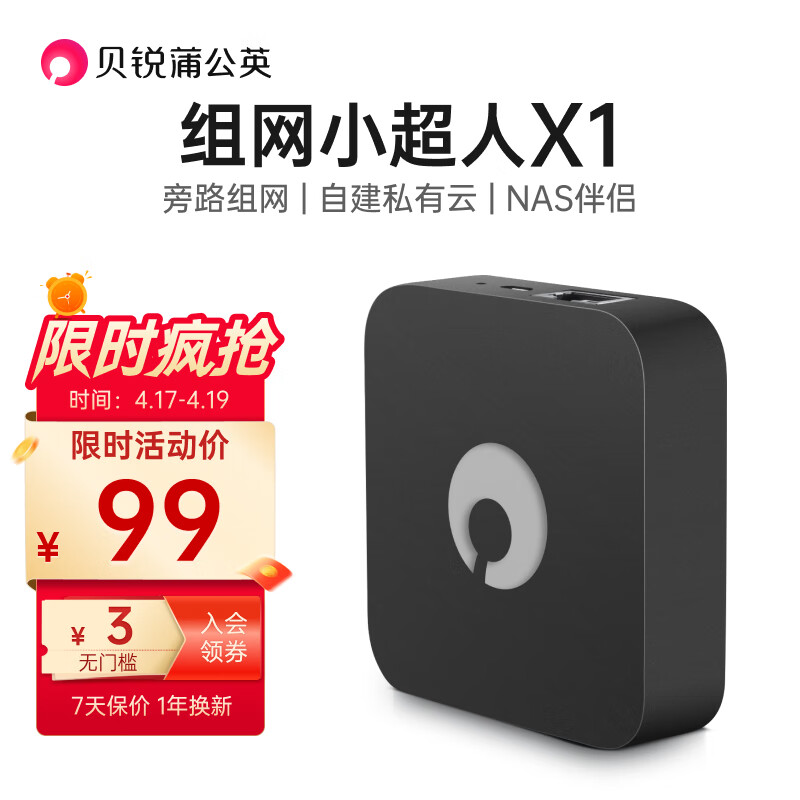 贝锐蒲公英 路由器X1 Nas伴侣旁路组网盒子自建私有云硬盘变云盘网络存储异地组建局域网游戏家用 【1台装】