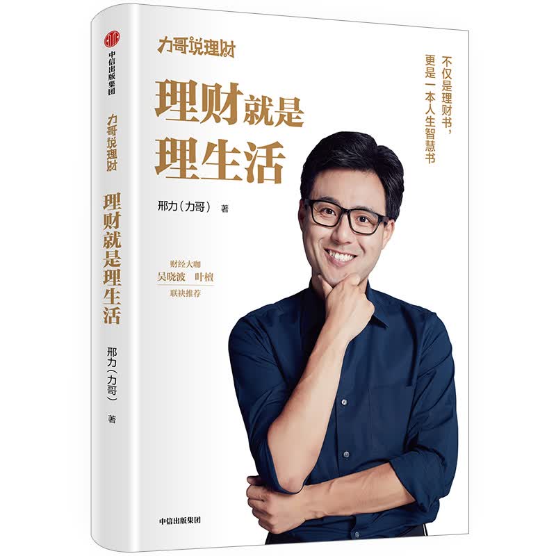理财就是理生活 给年轻人的理财课 邢力 著 力哥说理财