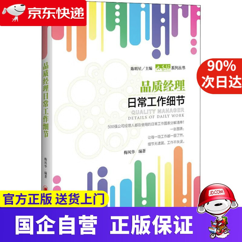 【新华书店】品质经理日常工作细节 梅凤华 编著 中国经济出版社