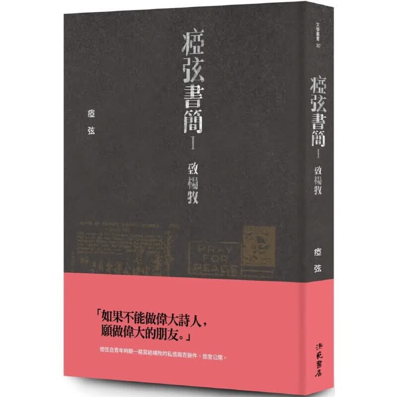 现货 瘂弦書簡 ：致楊牧 洪範 瘂弦
