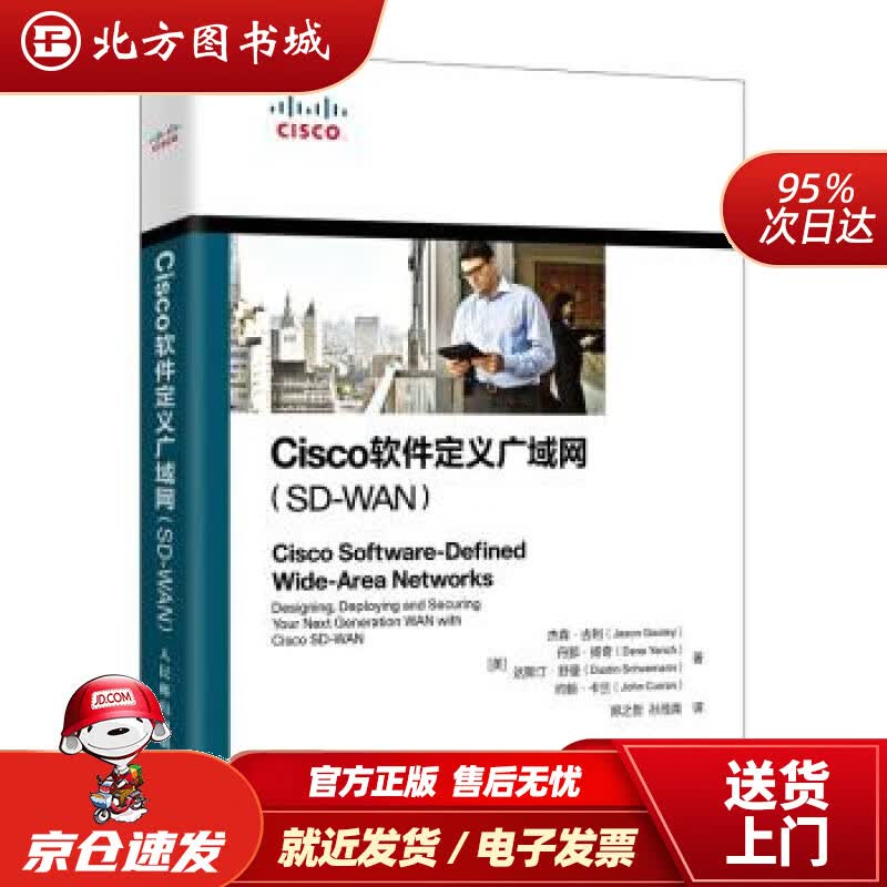 【正版现货】Cisco软件定义广域网 [美]杰森·古利（JasonGooley）著,郑之哲,孙茂森 译 人民邮电
