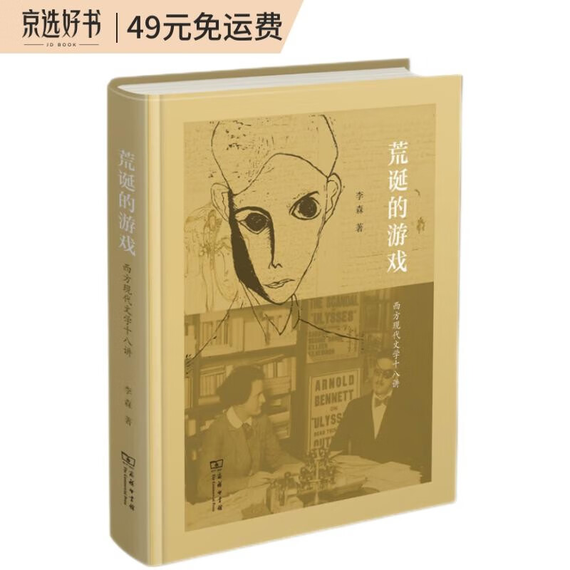 荒诞的游戏:西方现代文学十八讲