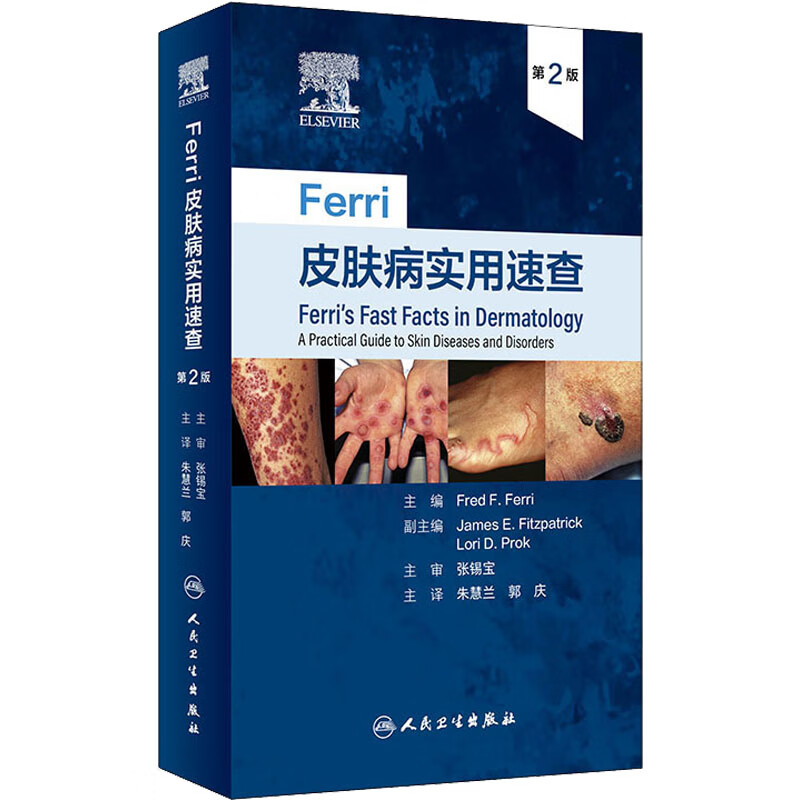 Ferri皮肤病实用速查 第2版 图书