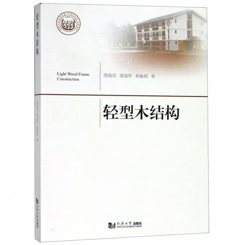 轻型木结构