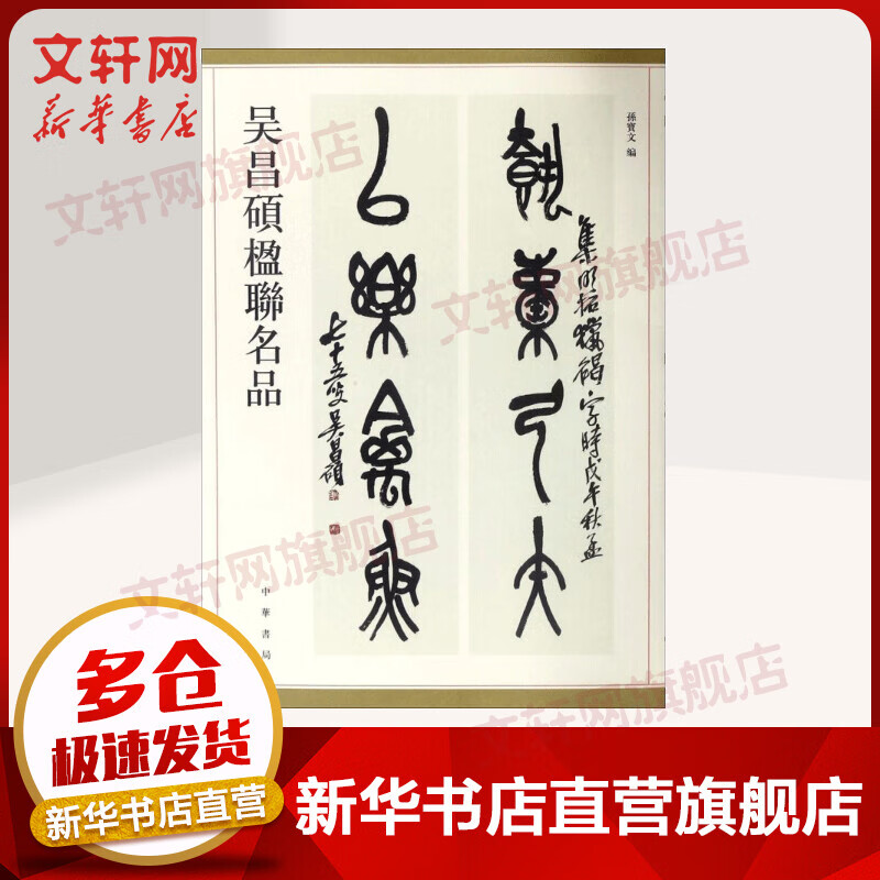 吴昌硕楹联名品
