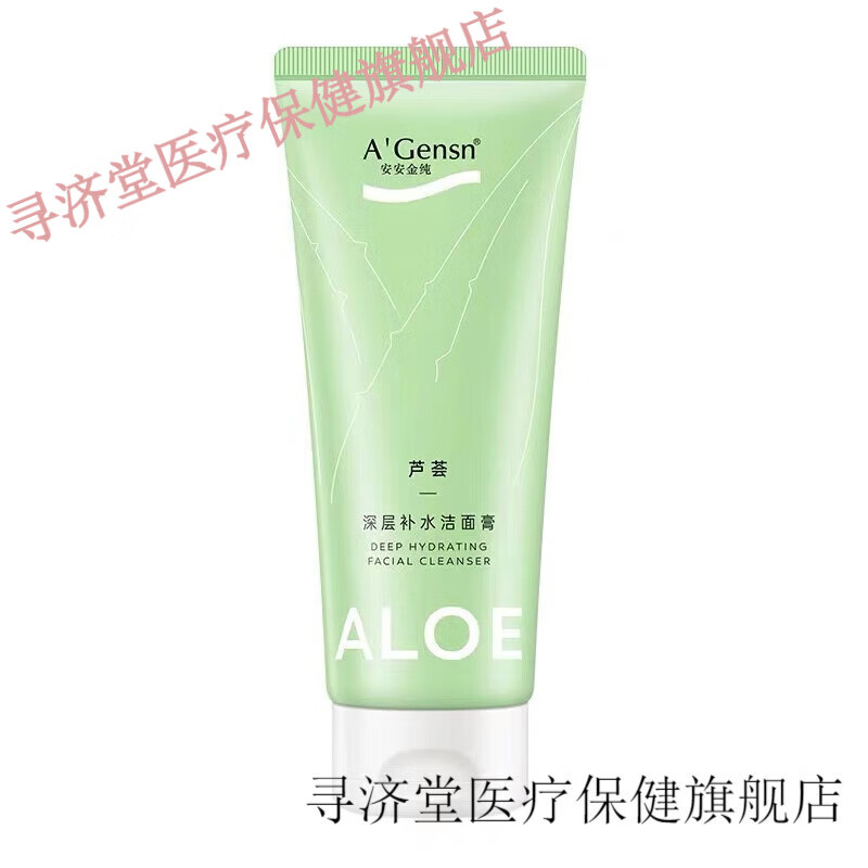 药房直售安安鲜芦荟深层补水洁面膏130g保湿锁水深层清洁毛孔洗面奶
