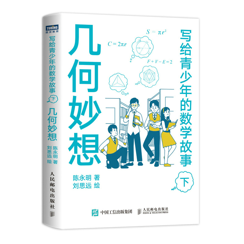 写给青少年的数学故事几何妙想（下）