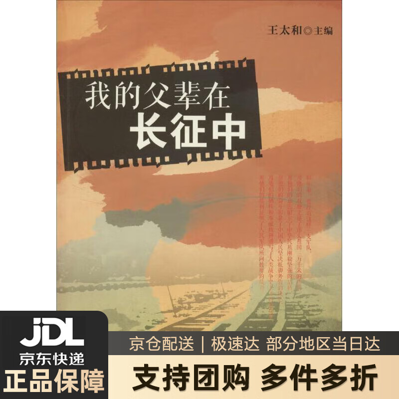【新华书店 送货上门】我的父辈在长征中 王太和著 中共党史出版社 正版图书