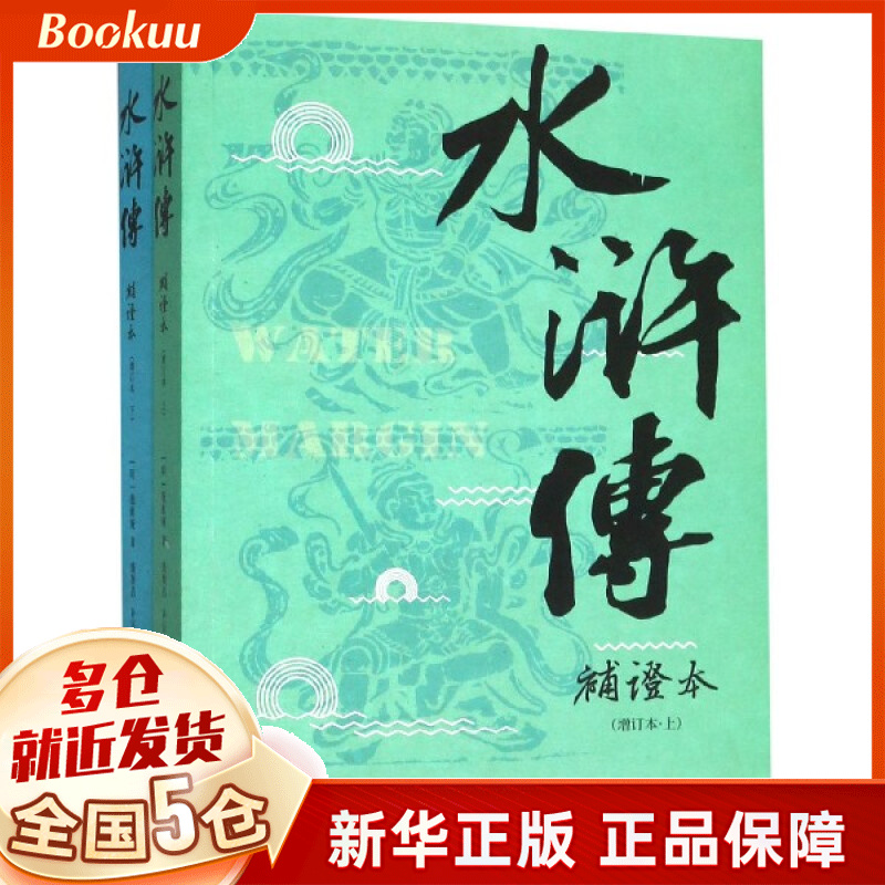 水浒传补证本(增订本上下)