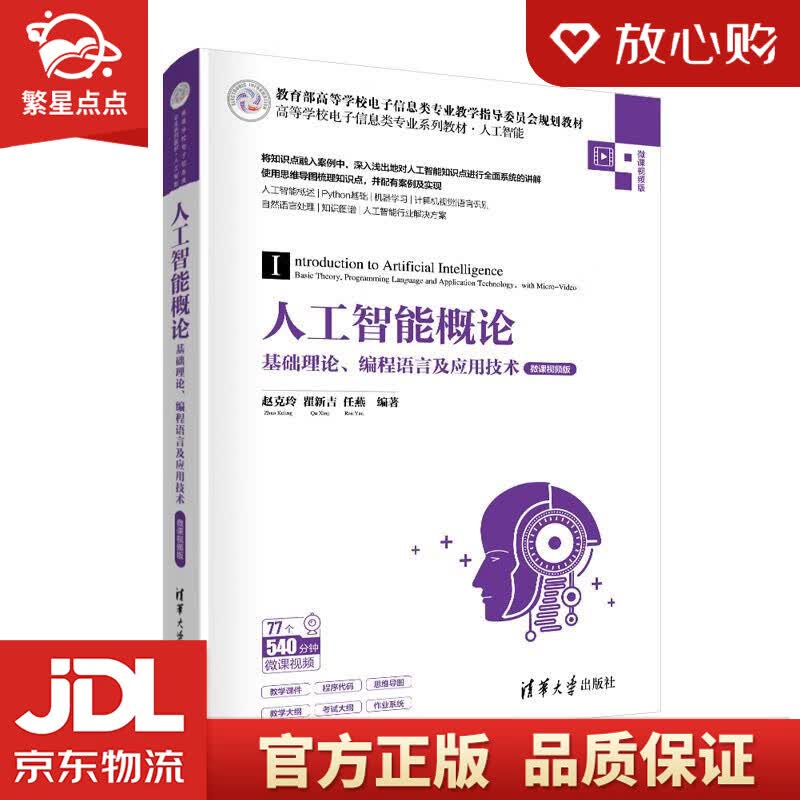 【新华书店正版图书】人工智能概论 赵克玲瞿新吉任燕 清华大学出版社 正版图书