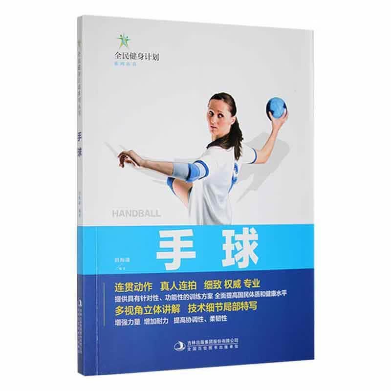 全新现货 手球9787558194825 洪海潇吉林出版集团股份有限公司运动/健身