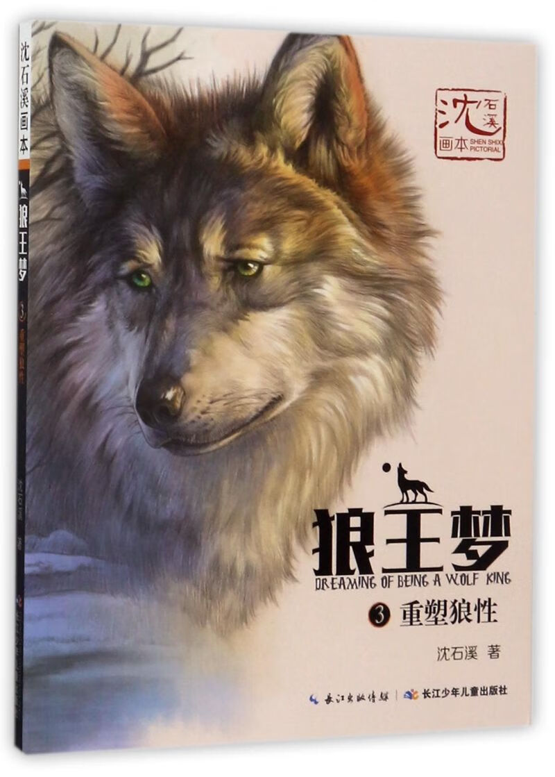 狼王梦(3重塑狼性)/沈石溪画本
