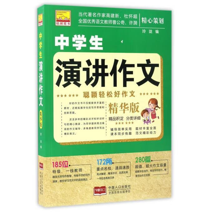 聪颖轻松好作文-中学生演讲作文 玲珑编【正版书】