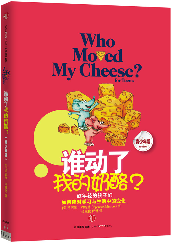 谁动了我的奶酪(青少版)：致年轻的孩子们