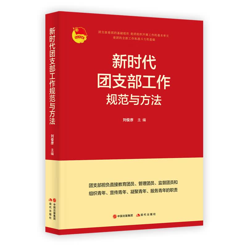 新时代团支部工作规范与方法（2021新版） 共青团团委书记团员党员教育管理实用手册