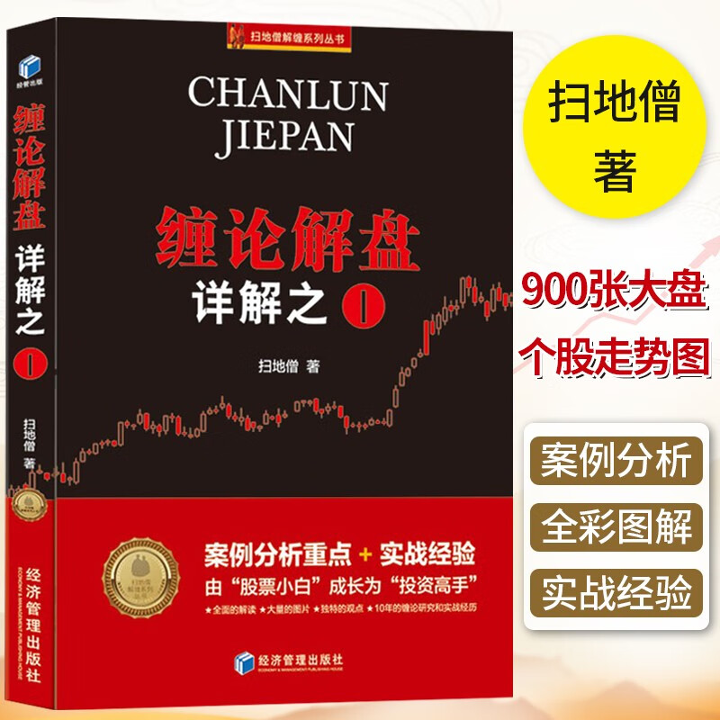 缠论原著缠论108课详解 缠论实战详解 缠论解盘详解 缠中说禅原著 扫地僧读缠论 炒股入门 炒股书籍 股市趋势技术分析 证券分析金融投资 缠论实战干货合集 缠论解盘详解之I