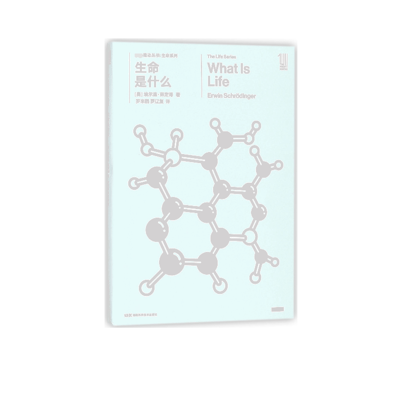 生命是什么/生命系列/第一推动丛书
